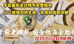 加密货币托管前景探析：安全性与合规性的双重