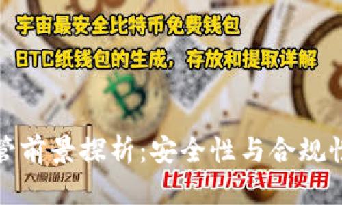 加密货币托管前景探析：安全性与合规性的双重挑战
