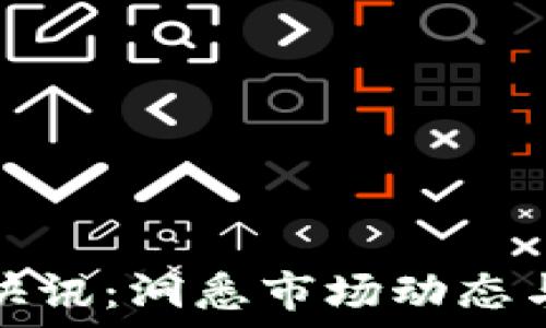  
加密货币快讯：洞悉市场动态与未来趋势