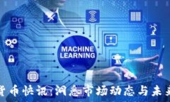  加密货币快讯：洞悉市场动态与未来趋势