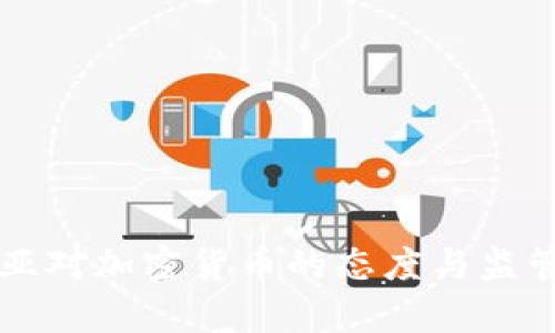 阿尔及利亚对加密货币的态度与监管现状分析