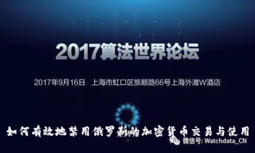 如何有效地禁用俄罗斯的加密货币交易与使用