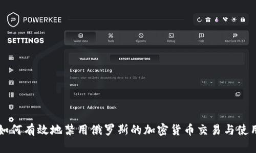 如何有效地禁用俄罗斯的加密货币交易与使用