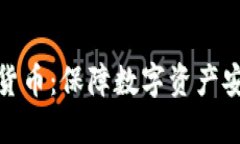 硬件加密货币：保障数字资产安全的未来