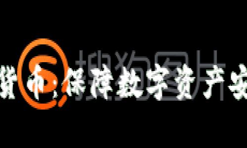 硬件加密货币：保障数字资产安全的未来