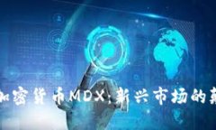 解密加密货币MDX：新兴市场的颠覆者