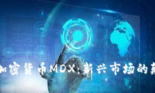 解密加密货币MDX：新兴市场的颠覆者