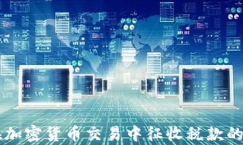 
韩国将在加密货币交易中征收税款的影响分析