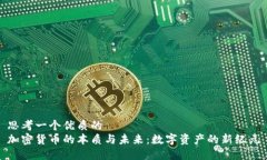 思考一个优质的加密货币的本质与未来：数字资