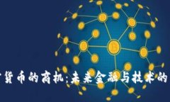 加密货币的商机：未来金融与技术的交融