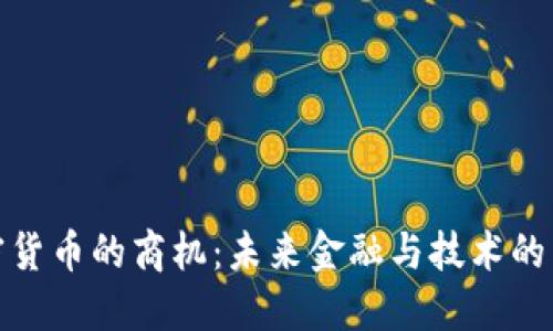加密货币的商机：未来金融与技术的交融