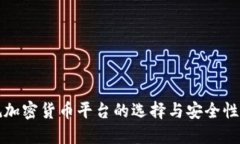 正规加密货币平台的选择与安全性评估