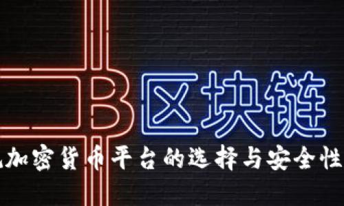 正规加密货币平台的选择与安全性评估