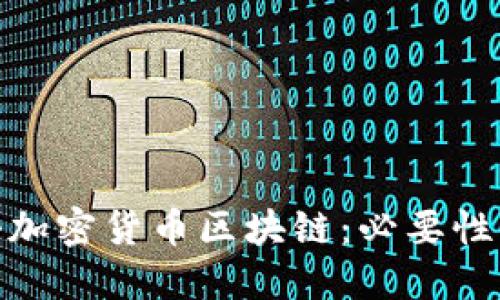 : 打击加密货币区块链：必要性与挑战