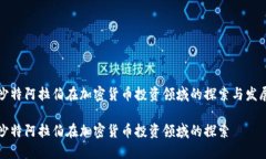 沙特阿拉伯在加密货币投资领域的探索与发展沙