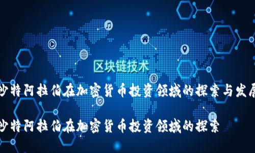 沙特阿拉伯在加密货币投资领域的探索与发展

沙特阿拉伯在加密货币投资领域的探索