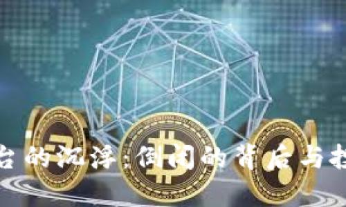 加密货币平台的沉浮：倒闭的背后与投资者的教训