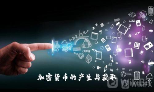 加密货币的产生与获取