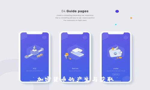 加密货币的产生与获取