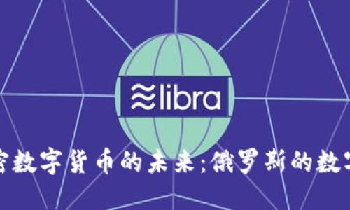 普京与加密数字货币的未来：俄罗斯的数字货币战略