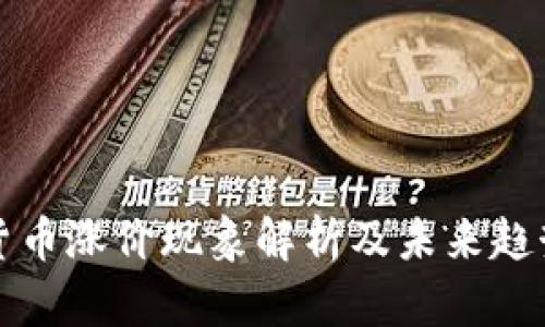加密货币涨价现象解析及未来趋势展望