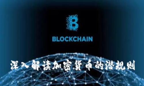 深入解读加密货币的潜规则