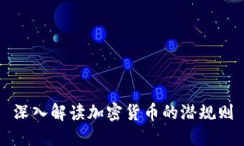 深入解读加密货币的潜规则