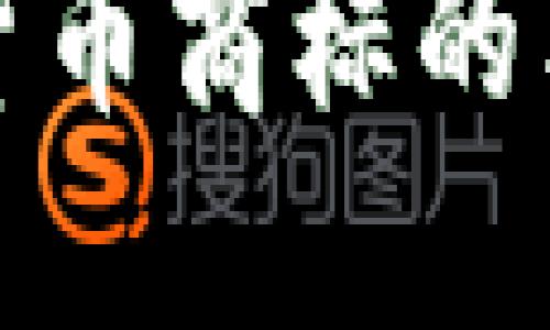 深入探讨加密货币商标的类别与注册策略