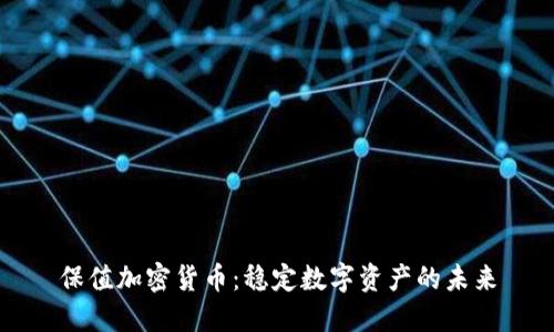 保值加密货币：稳定数字资产的未来