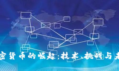 加密货币的崛起：技术、挑战与未来