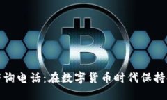 加密数字货币咨询电话：在数字货币时代保持领