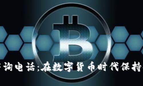 加密数字货币咨询电话：在数字货币时代保持领先的沟通桥梁