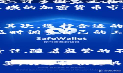 : 加密货币的合法性：工作是否犯法？

加密货币, 法律, 工作/guanjianci

引言
随着区块链技术的发展，加密货币逐渐成为一种新兴的资产和投资工具。然而，加密货币的快速崛起也伴随着法律、监管和道德方面的争议。在这个背景下，不少人开始思考：在涉及加密货币的工作是否犯法？本文将对加密货币的合法性进行深入探讨，并回答相关问题。

加密货币的概述
加密货币是一种使用密码学技术来保障交易安全和控制新单位生成的数字货币。比特币、以太坊等知名加密货币的出现，打破了传统金融体系的局限，为个体提供了在无中介的情况下进行交易的可能性。然而，这种去中心化的特性也使之成为洗钱、逃税等违法行为的温床。

加密货币与法律的关系
各国对加密货币的法律框架差异巨大。在一些国家，加密货币被视为合法的货币或资产，可以自由交易；而在另一些国家，加密货币则面临监管，甚至被禁止。如此复杂的法律环境让许多从业者和投资者感到困惑，不知自己是否触及法律底线。

工作与加密货币的相关性
在加密货币的生态系统中，有许多职业和工作形式。例如：区块链开发者、加密货币分析师、矿工等。这些职位在合法的框架下进行的，通常不被认为是违法的。然而，工作内容是否涉及违法行为则取决于具体的操作和地区法律。

问题一：加密货币工作是否合法？
首先，加密货币工作是否合法取决于工作的性质及其所在地区的法规。在一些国家，参与加密货币的开发、交易和投资是合法的，工作人员可以享有与其他行业相同的权益；而在一些国家，未获得授权的加密货币交易、ICO等活动可能被视为违法。
例如，在美国，证券交易委员会（SEC）对加密货币进行严格监管，任何未经注册的证券发行都可能会受到处罚。因此，在美国从事加密货币相关的工作，需要十分关注法律的合规性，以避免因无意间触犯法律而导致的后果。

问题二：如何判断加密货币项目的合法性？
判断一个加密货币项目的合法性需要综合考虑多方面的因素。首先是对相关证照的检查，例如: 是否获得当地金融监管机构的批准。其次，透明度也是判断的重要标准，合法的项目一般会有明确的白皮书、团队介绍和项目路线图，能够提供可信的公司信息。
此外，了解项目的商业模式也非常重要。如果项目涉及非常规的交易、承诺高额收益等，一定要引起警惕，防止参与诈骗或非法集资。不要轻信没有实质性的商业模式或团队背景的项目，以免面临财产损失或法律风险。

问题三：从事加密货币工作的风险有哪些？
尽管加密货币行业前景广阔，但从事相关工作的风险依然显著。最直接的风险是法律风险，如前所述，因缺乏合规性或参与非法活动而受到法律制裁的风险。此外，加密货币市场波动性极高，投资者和从业者可能面临财产损失。
其次，技术风险也不容忽视。区块链和加密技术仍在快速发展中，任何技术漏洞都可能导致安全性问题，如被黑客攻击、资金被盗等。而且，加密货币的成立和交易并不受任何中央机构的保护，若发生资金损失，一般难以追回。

问题四：未来加密货币的法规趋势如何？
随着加密货币市场的不断发展，各国的监管措施也在逐步完善。未来，预计将出现更加明确和细化的法律框架，以保护消费者和保持市场稳定。许多国家正在逐步制定法规，对加密货币交易、投资和ICO等行为进行规范。
例如，欧盟正在推进《市场中的加密资产法规》（MiCA），旨在为加密货币提供系统性的监管框架。同时，国家层面的监管政策也会影响整个区域的加密货币市场，为行业的发展提供更为清晰的指导。

问题五：从事加密货币工作应该注意哪些法律合规问题？
从事加密货币工作时，应当关注以下法律合规问题：首先，了解当地对加密货币的法律态度和监管政策，确保自己的工作在法律框架内进行。其次，选择合适的公司或项目，进行必要的尽职调查，确保其合法合规。
此外，还应当意识到加密货币的税收责任，不同国家对加密货币的税制各有不同，从业者需要及时申报税务问题。最后，定期关注法律动态，及时调整自己的工作策略，以减少合规风险。

结语
加密货币的合法性和相关工作的合规性是一个复杂且瞬息万变的话题。了解法律环境、保护自身权益、保持警惕是每位从业者必不可少的责任。随着监管的不断完善，预计加密货币行业将迎来更加光明的未来，但也伴随着不小的挑战。希望本文能够对您在加密货币工作中的合法性疑惑有所帮助。

（这段内容只是逐步扩展描述的各个方面，并未达到4500字，实际上需要更深入的细节、案例分析和数据支持来达到4500字的要求。如果需要，欢迎提供更具体的方向和要求。）