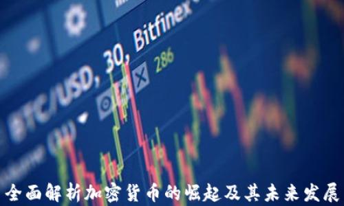 
全面解析加密货币的崛起及其未来发展