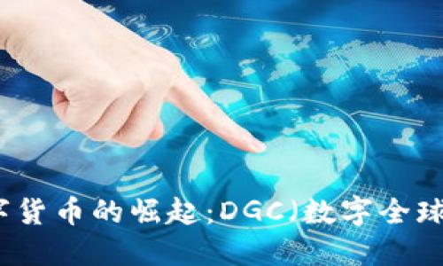 全球加密数字货币的崛起：DGC（数字全球货币）的未来
