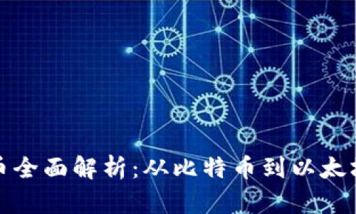 加密货币全面解析：从比特币到以太坊的世界