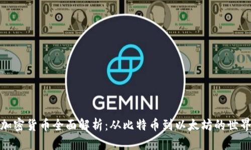 加密货币全面解析：从比特币到以太坊的世界