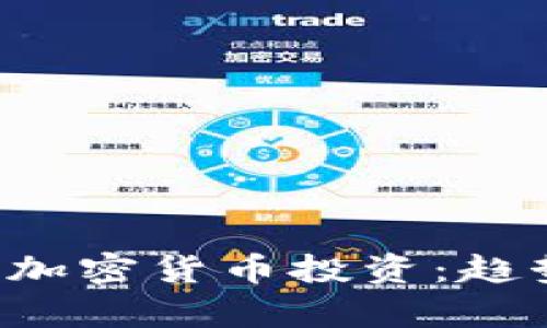 推荐欧洲最佳加密货币投资：趋势、选择与前景