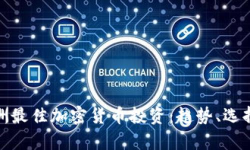 推荐欧洲最佳加密货币投资：趋势、选择与前景