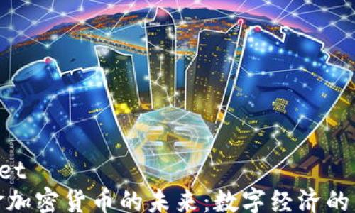 
fieldset
无现金加密货币的未来：数字经济的新趋势