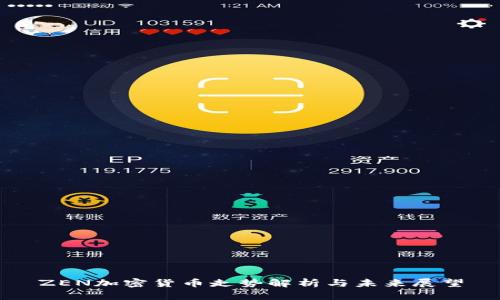 ZEN加密货币走势解析与未来展望