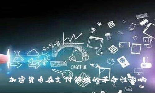 加密货币在支付领域的革命性影响