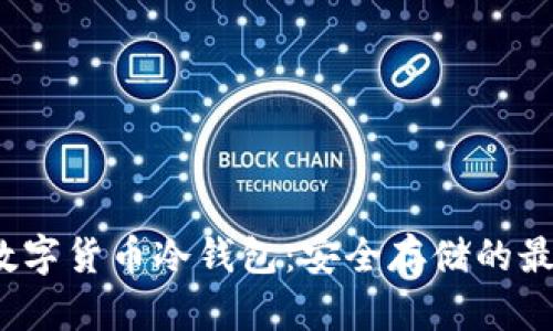  加密数字货币冷钱包：安全存储的最佳选择