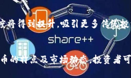 加密货币：2023年最佳资产的崛起与展望
加密货币, 投资, 数字资产/guanjianci

引言
近年来，加密货币逐渐走入公众视野，成为一种热门的投资选择。随着区块链技术的成熟和市场的不断发展，越来越多的投资者将目光投向这一新兴资产。2023年，加密货币的表现令人瞩目，许多人开始认为它可能成为最佳资产之一。在以下内容中，我们将详细探讨加密货币的优势、风险、以及未来发展趋势，帮助您更好地理解这一复杂而又充满希望的领域。

第一部分：加密货币作为资产的独特优势
加密货币作为一种独特的资产，具有几个显著的优势。首先，加密货币在全球范围内的可及性使得不同地区的投资者都能够轻松参与。相较于传统股票或房地产市场，加密货币交易可以在24/7的情况下进行，没有时间限制。其次，加密货币的去中心化特性意味着没有单一实体能够控制它，这大大降低了政治风险和市场操纵的可能性。此外，加密货币的匿名性为用户提供了一定程度的隐私保护，这在现代社会中越来越受到重视。

第二部分：市场的快速发展与创新
加密货币市场发展迅速，新项目和技术层出不穷。近年来，从比特币(Ethereum)到以太坊(Ethereum)等主流币种，再到NFT(非同质化代币)的流行，市场不断涌现新的投资机会。各类去中心化金融(DeFi)平台的崛起，使得用户可以在没有中介的情况下进行借贷、交易、和收益农耕等操作。这些创新增强了加密货币的实用性，吸引了大量用户的参与。

第三部分：加密货币投资的风险与挑战
尽管加密货币拥有诸多优势，但其投资仍然面临不少风险。首先，市场波动性极大，使得投资者可能在短期内经历巨大的收益与损失。其次，加密货币市场缺乏监管，导致诸如诈骗、黑客攻击等犯罪行为时有发生，这对投资者的资金安全构成威胁。此外，目前加密货币仍未被广泛接受作为法定货币，这限制了其在实际应用中的潜力。因此，投资者在进入这一市场之前，需要充分了解相关风险，并做好相应的风险管理。

第四部分：未来展望：加密货币的法规与规范
随着加密货币的广泛应用与发展，全球各国对其的监管也在逐步加强。未来，加密货币的法规及规范将会更加完善，不同国家可能会出台相关政策来保护投资者以及抵御金融风险。此外，各国政府也可能会探索发行自己的数字货币，以此来加强对市场的监管。加密货币的市场环境将面临一系列新的挑战与机遇，投资者需要保持警惕，以适应快速变化的市场。

第五部分：与加密货币相关的常见问题解答

问题一：为什么加密货币被视为一种安全的投资选择？
加密货币常被视为安全投资的原因在于它去中心化和加密特性。去中心化意味着没有单一的控制点，使得资产不易受到外部影响。此外，加密技术使得交易过程安全而可靠，相较于传统金融系统，加密货币更能保护用户的隐私和资产安全。虽然市场波动较大，但长期投资于一些主流币种，如比特币，显示出较强的增值潜力。

问题二：我应该如何开始投资加密货币？
开始投资加密货币的第一步是选择一个信誉良好的交易所，注册账号并完成实名认证。接下来，可以通过银行转账、信用卡等方式将资金存入交易所。选择您感兴趣的货币进行购买，建议从小额开始，逐步加大投资力度。此外，了解市场动态和基础知识是非常重要的，参加相关的线上课程或论坛也是提升投资技能的有效方式。

问题三：加密货币的税务处理如何进行？
加密货币的税务处理在各国存在较大差异。在许多国家，加密货币被视为资产，需要根据资本利得税进行申报。当您在交易中获得利润时，需要向税务机关报告这些收益。此外，某些国家可能会对加密货币的使用征收消费税或其他相关税款。因此，投资者在交易之前最好咨询专业税务顾问，以确保遵循当地法律规定。

问题四：什么导致加密货币市场波动性极大？
加密货币市场的波动性主要源自几个因素。首先，市场尚不成熟，参与者的投资心理大多受市场消息和舆论影响较大，导致价格剧烈波动。其次，大量资金的进出使得市场流动性不足，造成价格大幅波动。此外，诸如政策变动、技术问题、以及重大事件（如黑客攻击、交易所暴雷等）都会对市场产生重大影响，加剧价格波动。因此，投资者需要具备良好的市场分析能力和心理素质，才能更好地应对波动风险。

问题五：未来加密货币的发展趋势将是什么？
未来加密货币的发展趋势将会更加多样化和成熟。技术上，智能合约和去中心化应用（DApps）的普及将提高加密货币的实际应用场景。同时，随着各国规章制度的逐步完善，加密市场的安全性和透明度将得到提升，吸引更多传统投资者的参与。此外，全球数字货币的兴起也可能推动加密货币的流通与应用，形成更为广泛的金融生态系统。

总结
加密货币作为一种新兴资产，凭借其独特的优势和快速的发展，正在逐渐成为投资者的关注焦点。尽管市场波动性高以及相关风险依然存在，但其潜在的收益吸引着众多投资者。通过全面了解加密货币的特点及市场动态，投资者可以更好地把握机会，实现资产增值。对于未来，加密货币仍然充满未知，但前景广阔，可以预见它在现代金融体系中将占据越来越重要的位置。