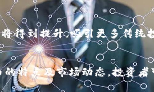 加密货币：2023年最佳资产的崛起与展望
加密货币, 投资, 数字资产/guanjianci

引言
近年来，加密货币逐渐走入公众视野，成为一种热门的投资选择。随着区块链技术的成熟和市场的不断发展，越来越多的投资者将目光投向这一新兴资产。2023年，加密货币的表现令人瞩目，许多人开始认为它可能成为最佳资产之一。在以下内容中，我们将详细探讨加密货币的优势、风险、以及未来发展趋势，帮助您更好地理解这一复杂而又充满希望的领域。

第一部分：加密货币作为资产的独特优势
加密货币作为一种独特的资产，具有几个显著的优势。首先，加密货币在全球范围内的可及性使得不同地区的投资者都能够轻松参与。相较于传统股票或房地产市场，加密货币交易可以在24/7的情况下进行，没有时间限制。其次，加密货币的去中心化特性意味着没有单一实体能够控制它，这大大降低了政治风险和市场操纵的可能性。此外，加密货币的匿名性为用户提供了一定程度的隐私保护，这在现代社会中越来越受到重视。

第二部分：市场的快速发展与创新
加密货币市场发展迅速，新项目和技术层出不穷。近年来，从比特币(Ethereum)到以太坊(Ethereum)等主流币种，再到NFT(非同质化代币)的流行，市场不断涌现新的投资机会。各类去中心化金融(DeFi)平台的崛起，使得用户可以在没有中介的情况下进行借贷、交易、和收益农耕等操作。这些创新增强了加密货币的实用性，吸引了大量用户的参与。

第三部分：加密货币投资的风险与挑战
尽管加密货币拥有诸多优势，但其投资仍然面临不少风险。首先，市场波动性极大，使得投资者可能在短期内经历巨大的收益与损失。其次，加密货币市场缺乏监管，导致诸如诈骗、黑客攻击等犯罪行为时有发生，这对投资者的资金安全构成威胁。此外，目前加密货币仍未被广泛接受作为法定货币，这限制了其在实际应用中的潜力。因此，投资者在进入这一市场之前，需要充分了解相关风险，并做好相应的风险管理。

第四部分：未来展望：加密货币的法规与规范
随着加密货币的广泛应用与发展，全球各国对其的监管也在逐步加强。未来，加密货币的法规及规范将会更加完善，不同国家可能会出台相关政策来保护投资者以及抵御金融风险。此外，各国政府也可能会探索发行自己的数字货币，以此来加强对市场的监管。加密货币的市场环境将面临一系列新的挑战与机遇，投资者需要保持警惕，以适应快速变化的市场。

第五部分：与加密货币相关的常见问题解答

问题一：为什么加密货币被视为一种安全的投资选择？
加密货币常被视为安全投资的原因在于它去中心化和加密特性。去中心化意味着没有单一的控制点，使得资产不易受到外部影响。此外，加密技术使得交易过程安全而可靠，相较于传统金融系统，加密货币更能保护用户的隐私和资产安全。虽然市场波动较大，但长期投资于一些主流币种，如比特币，显示出较强的增值潜力。

问题二：我应该如何开始投资加密货币？
开始投资加密货币的第一步是选择一个信誉良好的交易所，注册账号并完成实名认证。接下来，可以通过银行转账、信用卡等方式将资金存入交易所。选择您感兴趣的货币进行购买，建议从小额开始，逐步加大投资力度。此外，了解市场动态和基础知识是非常重要的，参加相关的线上课程或论坛也是提升投资技能的有效方式。

问题三：加密货币的税务处理如何进行？
加密货币的税务处理在各国存在较大差异。在许多国家，加密货币被视为资产，需要根据资本利得税进行申报。当您在交易中获得利润时，需要向税务机关报告这些收益。此外，某些国家可能会对加密货币的使用征收消费税或其他相关税款。因此，投资者在交易之前最好咨询专业税务顾问，以确保遵循当地法律规定。

问题四：什么导致加密货币市场波动性极大？
加密货币市场的波动性主要源自几个因素。首先，市场尚不成熟，参与者的投资心理大多受市场消息和舆论影响较大，导致价格剧烈波动。其次，大量资金的进出使得市场流动性不足，造成价格大幅波动。此外，诸如政策变动、技术问题、以及重大事件（如黑客攻击、交易所暴雷等）都会对市场产生重大影响，加剧价格波动。因此，投资者需要具备良好的市场分析能力和心理素质，才能更好地应对波动风险。

问题五：未来加密货币的发展趋势将是什么？
未来加密货币的发展趋势将会更加多样化和成熟。技术上，智能合约和去中心化应用（DApps）的普及将提高加密货币的实际应用场景。同时，随着各国规章制度的逐步完善，加密市场的安全性和透明度将得到提升，吸引更多传统投资者的参与。此外，全球数字货币的兴起也可能推动加密货币的流通与应用，形成更为广泛的金融生态系统。

总结
加密货币作为一种新兴资产，凭借其独特的优势和快速的发展，正在逐渐成为投资者的关注焦点。尽管市场波动性高以及相关风险依然存在，但其潜在的收益吸引着众多投资者。通过全面了解加密货币的特点及市场动态，投资者可以更好地把握机会，实现资产增值。对于未来，加密货币仍然充满未知，但前景广阔，可以预见它在现代金融体系中将占据越来越重要的位置。