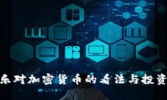 余文乐对加密货币的看法与投资之路