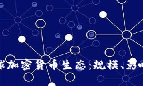 探秘全球加密货币生态：规模、影响与前景