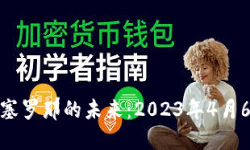 加密货币在巴塞罗那的未来：2023年4月6日的行业动向