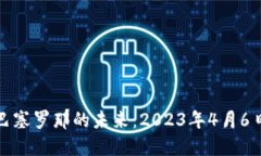加密货币在巴塞罗那的未来：2023年4月6日的行业
