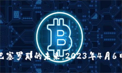 加密货币在巴塞罗那的未来：2023年4月6日的行业动向